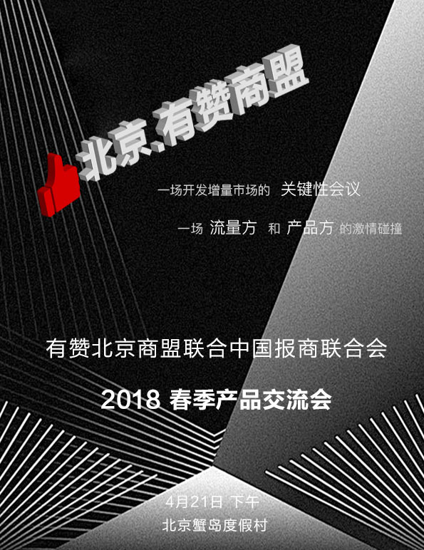流量和产品的大联欢——全国报商春季产品交流会开始报名了