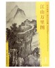 东方画谱·宋代山水篇·江山万里图 （故宫博物院） 商品缩略图0
