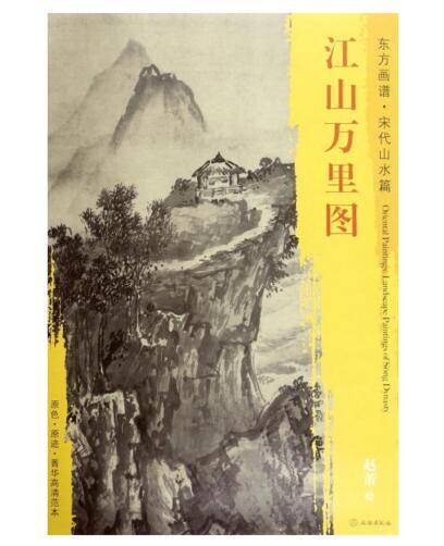 东方画谱·宋代山水篇·江山万里图 （故宫博物院） 商品图0