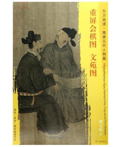 东方画谱·隋唐五代人物篇·重屏会棋图·文苑图 （故宫博物院） 商品图0