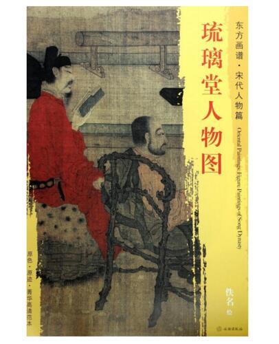 东方画谱·宋代人物篇·琉璃堂人物图 （大都会艺术博物馆） 商品图0