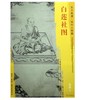 东方画谱·宋代人物篇·白莲社图 （辽宁省博物馆） 商品缩略图0