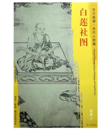 东方画谱·宋代人物篇·白莲社图 （辽宁省博物馆） 商品图0