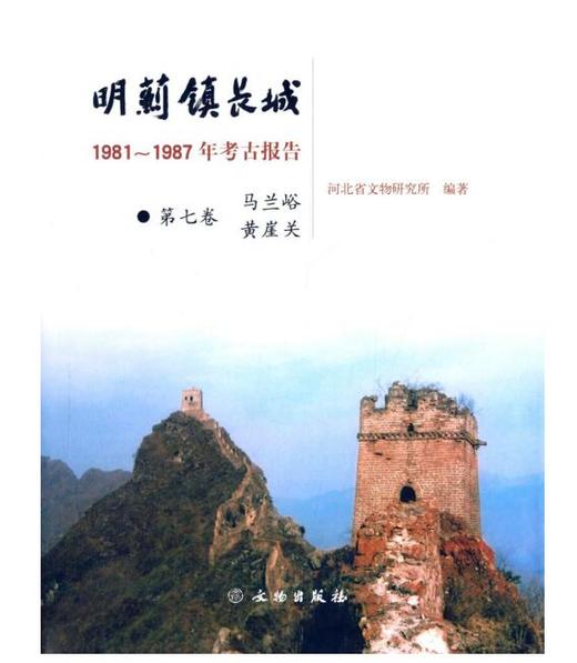 明蓟镇长城：1981-1987年考古报告·（第七卷）马兰峪、黄崖关(盒精) 商品图0