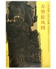 东方画谱·宋代山水篇·万壑松风图 （台北故宫博物院） 商品缩略图0