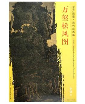 东方画谱·宋代山水篇·万壑松风图 （台北故宫博物院）
