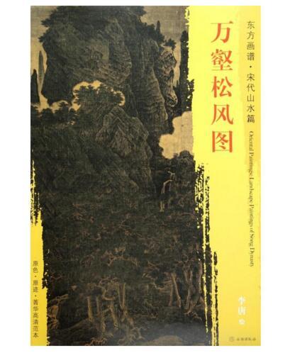 东方画谱·宋代山水篇·万壑松风图 （台北故宫博物院） 商品图0