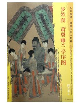 东方画谱·隋唐五代人物篇·步辇图·萧翼赚兰亭序图 （故宫博物院  辽宁省博物馆）