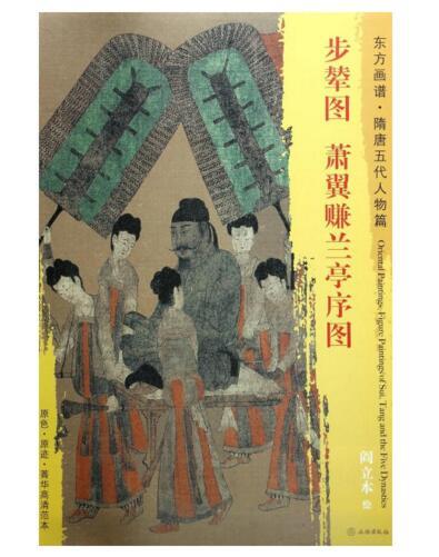 东方画谱·隋唐五代人物篇·步辇图·萧翼赚兰亭序图 （故宫博物院  辽宁省博物馆） 商品图0