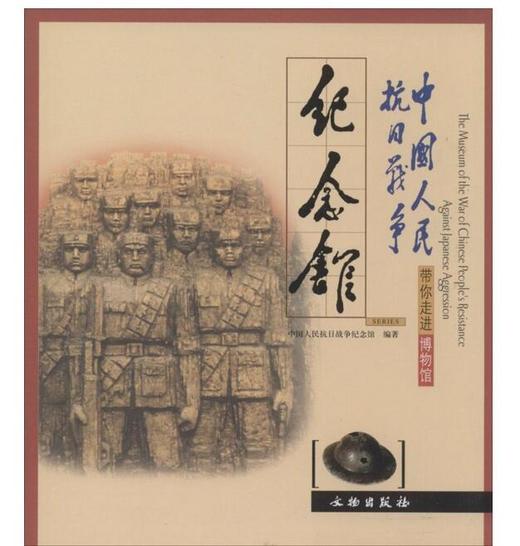 带你走进博物馆.中国人民抗日战争纪念馆(平) 商品图0