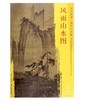 东方画谱·宋代山水篇·风雨山水图 （日本静嘉堂文库） 商品缩略图0