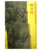 东方画谱·宋代山水篇·幽谷图 （上海博物馆） 商品缩略图0