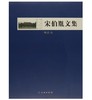 宋伯胤文集-陶瓷卷(精) 商品缩略图0
