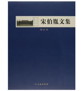 宋伯胤文集-陶瓷卷(精)