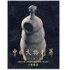 中国文物精华（1993）(精) 商品缩略图0