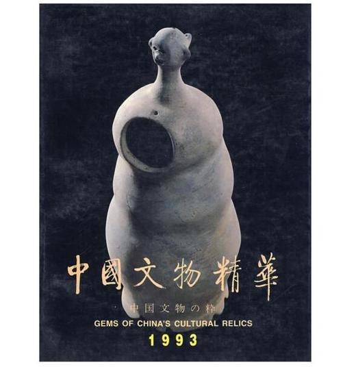 中国文物精华（1993）(精) 商品图0