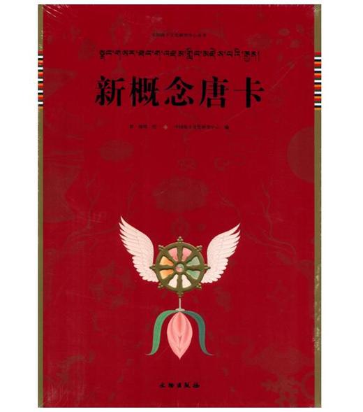 唐卡艺术系列丛书——新概念唐卡 商品图0