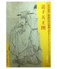 东方画谱·隋唐五代人物篇·送子天王图 （大阪市立美术馆） 商品缩略图0