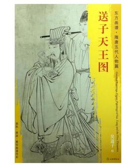 东方画谱·隋唐五代人物篇·送子天王图 （大阪市立美术馆）