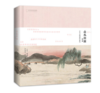 山水田园诗选：齐白石插图珍藏版 商品缩略图0