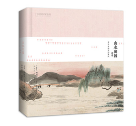 山水田园诗选：齐白石插图珍藏版