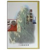 雄关御道古北口(平) 商品缩略图0
