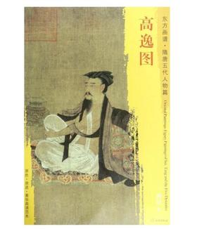 东方画谱·隋唐五代人物篇·高逸图 （上海博物馆）