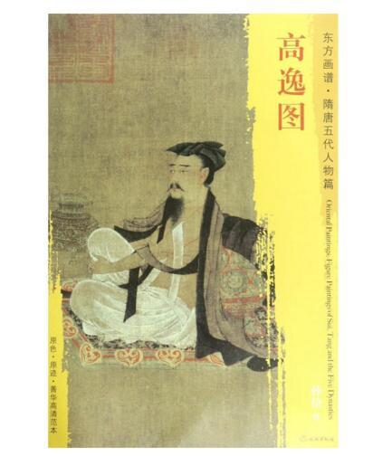 东方画谱·隋唐五代人物篇·高逸图 （上海博物馆） 商品图0