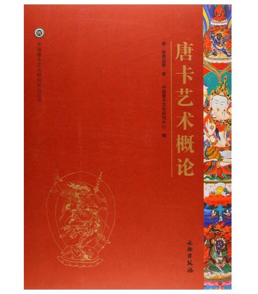 唐卡艺术系列丛书——唐卡艺术概论 商品图0