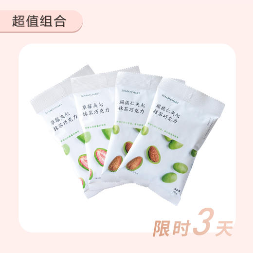 草莓夹心抹茶巧克力2包+扁桃仁夹心抹茶巧克力2包-3月23-25日限时3天拼团抢购 商品图0