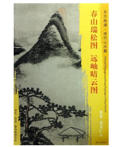 东方画谱·宋代山水篇·春山瑞松图 远岫晴云图 （台北故宫博物院  大阪市立美术馆） 商品图0