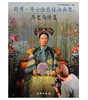 胡博·华士绘慈禧油画像:历史与修复(平) 商品缩略图0