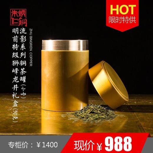 （永久下架）朱炳仁·铜 明前特级狮峰龙井（有证书） 茶 铜壶 礼盒套装（包邮） 商品图2