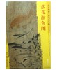 东方画谱·宋代山水篇·落花游鱼图 （美国圣路易美术馆） 商品缩略图0