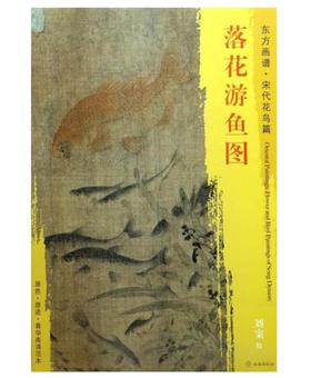 东方画谱·宋代山水篇·落花游鱼图 （美国圣路易美术馆）