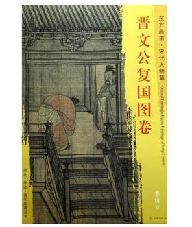 东方画谱·宋代人物篇·晋文公复国图卷 （大都会艺术博物馆）