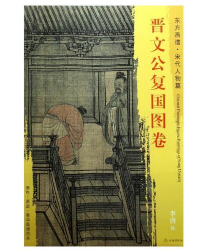 东方画谱·宋代人物篇·晋文公复国图卷 （大都会艺术博物馆） 商品图0
