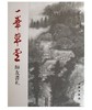 一峯草堂(精装) 商品缩略图0