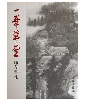 一峯草堂(精装)