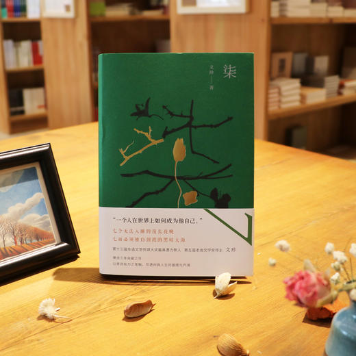 《柒》文珍著（签名本） 商品图0