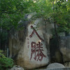 【天津盘山】特惠活动清明假期盘山开山节庙会天天发 商品缩略图2