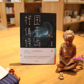 《国王与抒情诗》李宏伟著（签名本）