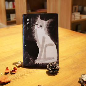 《紫米》徐则臣著（签名本）