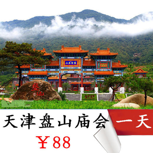 【天津盘山】特惠活动清明假期盘山开山节庙会天天发 商品图0