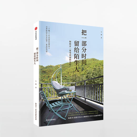 把一部分时间留给陌生人 商品图0