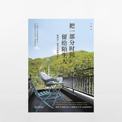 把一部分时间留给陌生人 商品图1