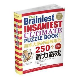 【全新正版】训练大脑冲破极限的250个终极智力游戏启发益智丛书