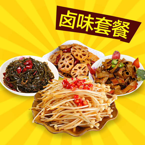 素菜大礼包重庆特产休闲零食小吃卤味熟食海带丝金针菇