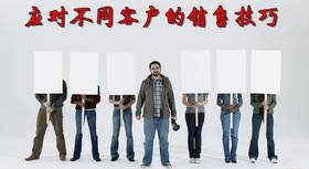对付不同顾客的销售技巧总结