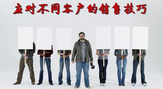 对付不同顾客的销售技巧总结 商品图0